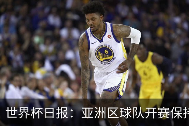 世界杯日报：亚洲区球队开赛保持不败 中国裁判傅明迎首秀