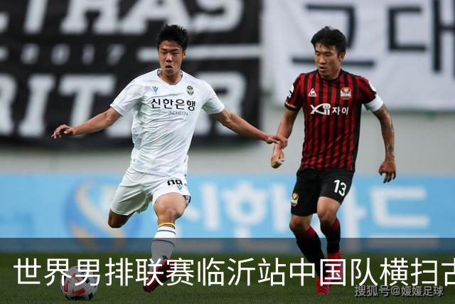 世界男排联赛临沂站中国队横扫古巴队获赛季首胜