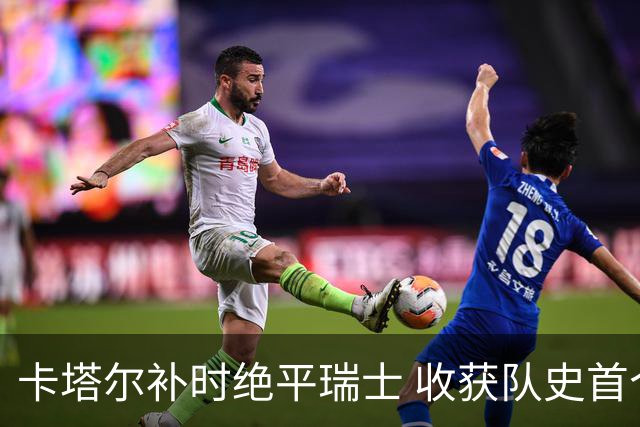卡塔尔补时绝平瑞士 收获队史首个世界杯积分