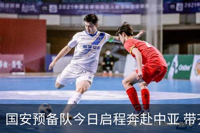 国安预备队今日启程奔赴中亚 带齐物资出征亚冠