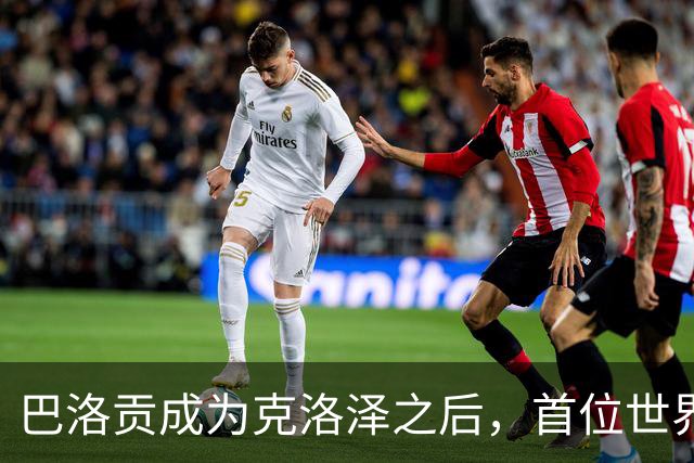 巴洛贡成为克洛泽之后，首位世界杯首秀首发31分钟双响的球员