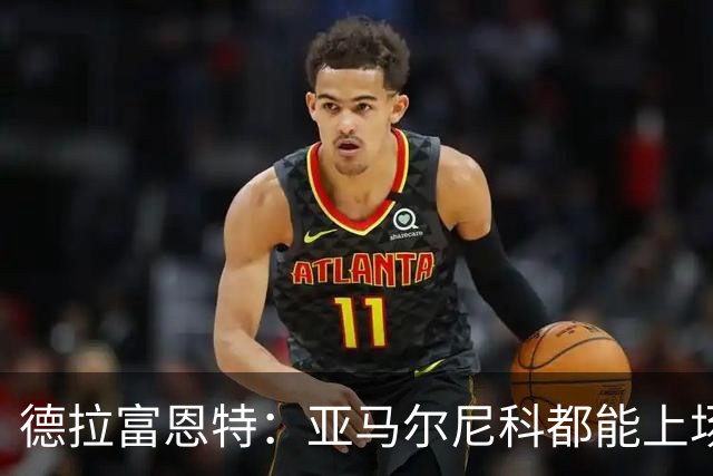 德拉富恩特：亚马尔尼科都能上场 库库去皇马为他开心