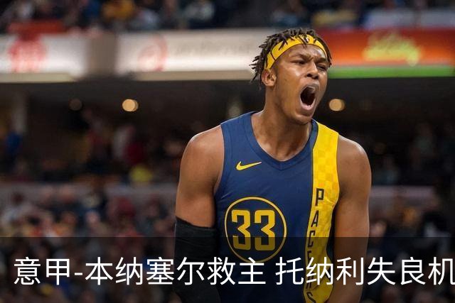 意甲-本纳塞尔救主 托纳利失良机 AC米兰1-1客平