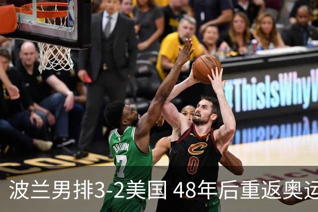 波兰男排3-2美国 48年后重返奥运决赛与法国争冠