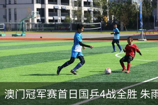 澳门冠军赛首日国乒4战全胜 朱雨玲赢复出开门红