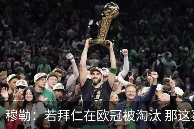 穆勒：若拜仁在欧冠被淘汰 那这赛季将不再美好