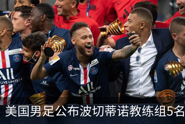 美国男足公布波切蒂诺教练组5名新成员