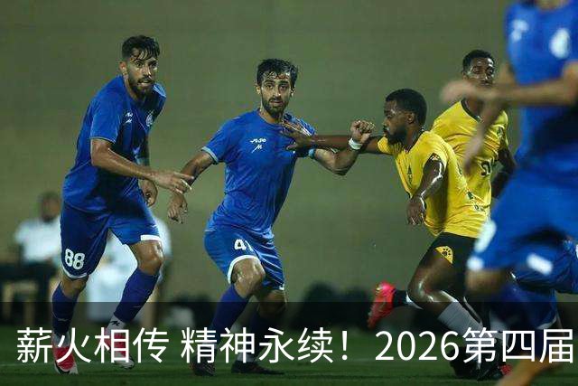 薪火相传 精神永续！2026第四届CYBA朝阳篮球联赛圆满收官