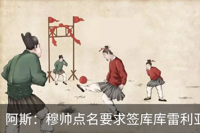 阿斯：穆帅点名要求签库库雷利亚 后者将签约4年并和卡雷拉斯竞争