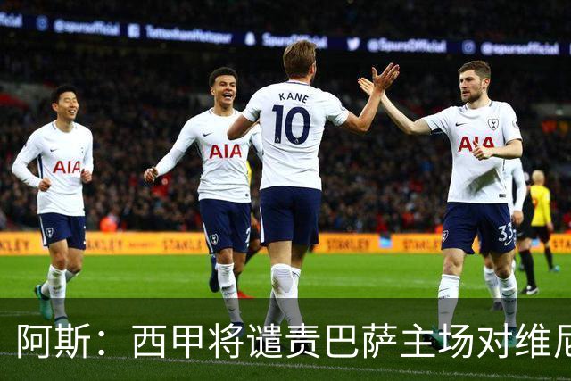 阿斯：西甲将谴责巴萨主场对维尼修斯的种族侮辱