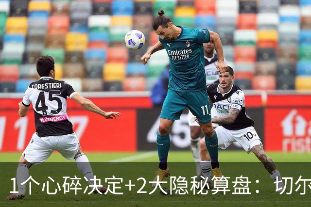 1个心碎决定+2大隐秘算盘：切尔西卖掉他，皇马捡到宝了？