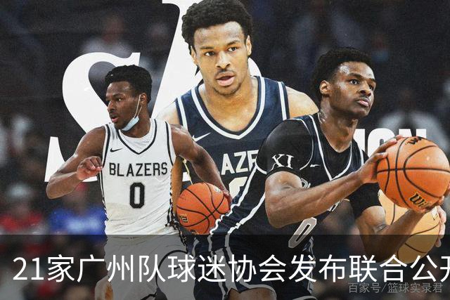 21家广州队球迷协会发布联合公开信 呼吁启动申诉