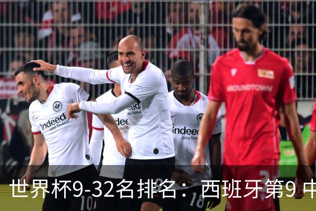 世界杯9-32名排名：西班牙第9 中国男篮第29