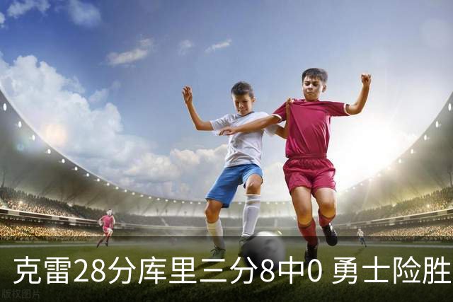 克雷28分库里三分8中0 勇士险胜送开拓者7连败