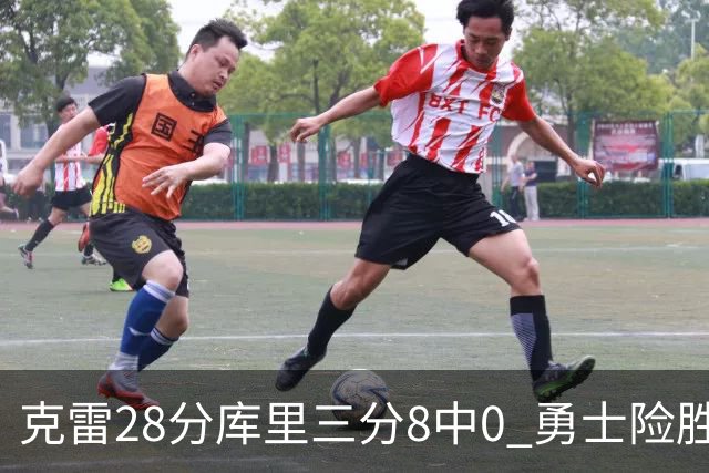克雷28分库里三分8中0 勇士险胜送开拓者7连败