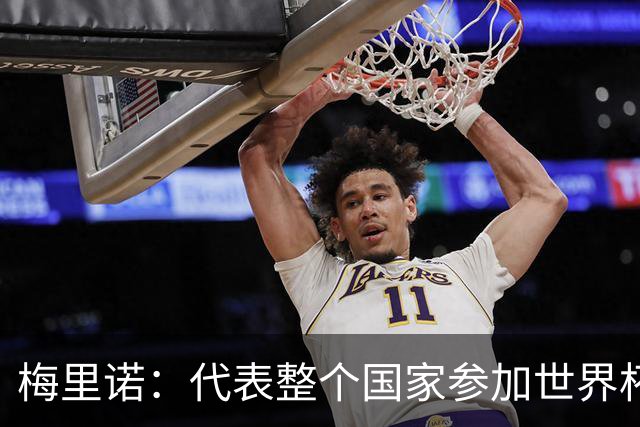 梅里诺：代表整个国家参加世界杯是一种荣耀，这真的是梦想成真