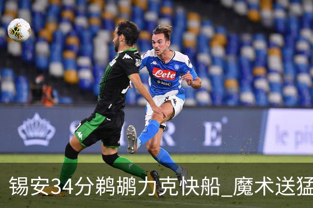 锡安34分鹈鹕力克快船 魔术送猛龙6连败